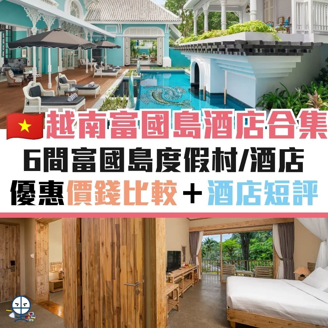 越南 優惠 酒店 度假村 信用卡 親子 酒店 富國島 2026 越南 優惠 酒店 度假村 信用卡 親子 酒店 富國島 2026