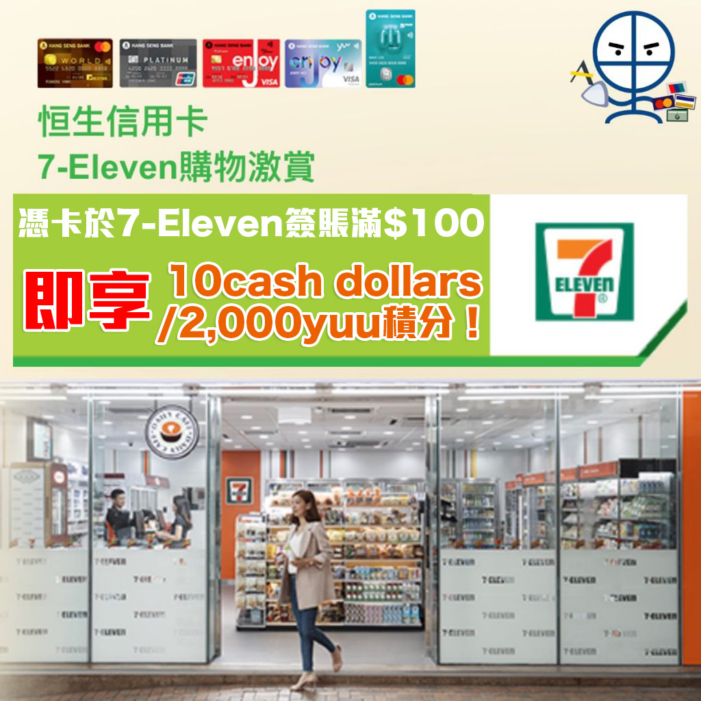 【7-Eleven 恒生信用卡優惠】憑卡於7-Eleven消費滿$100 即可賺10 Cash dollars/2,000 yuu積分！