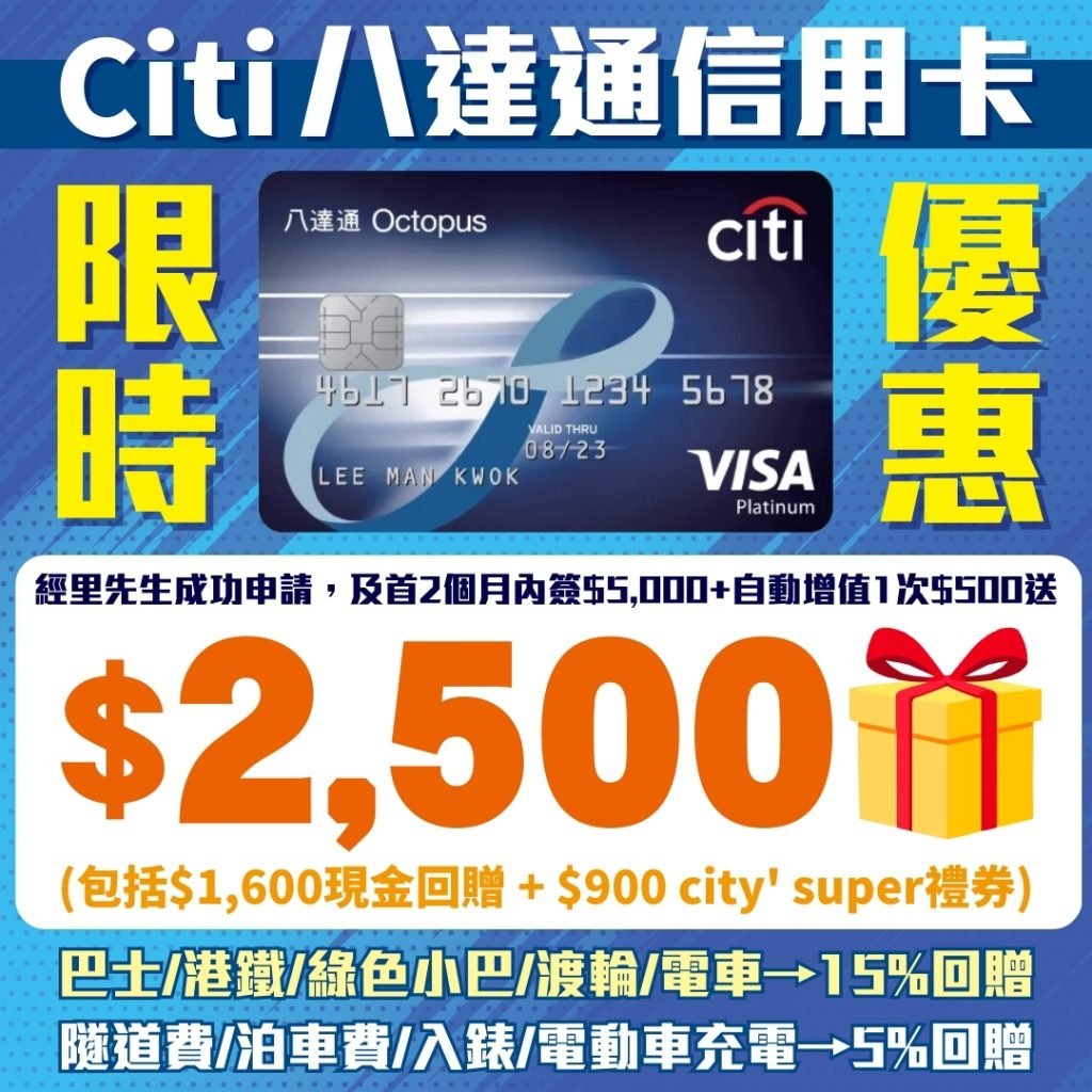 Citi Octopus 八達通信用卡 1 2025