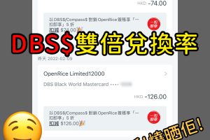【DBS OpenRice優惠】以DBS信用卡於OpenRice簽賬5折兌換「一扣即享」/DBS Mastercard 每週專享高達HK$100即時折扣！