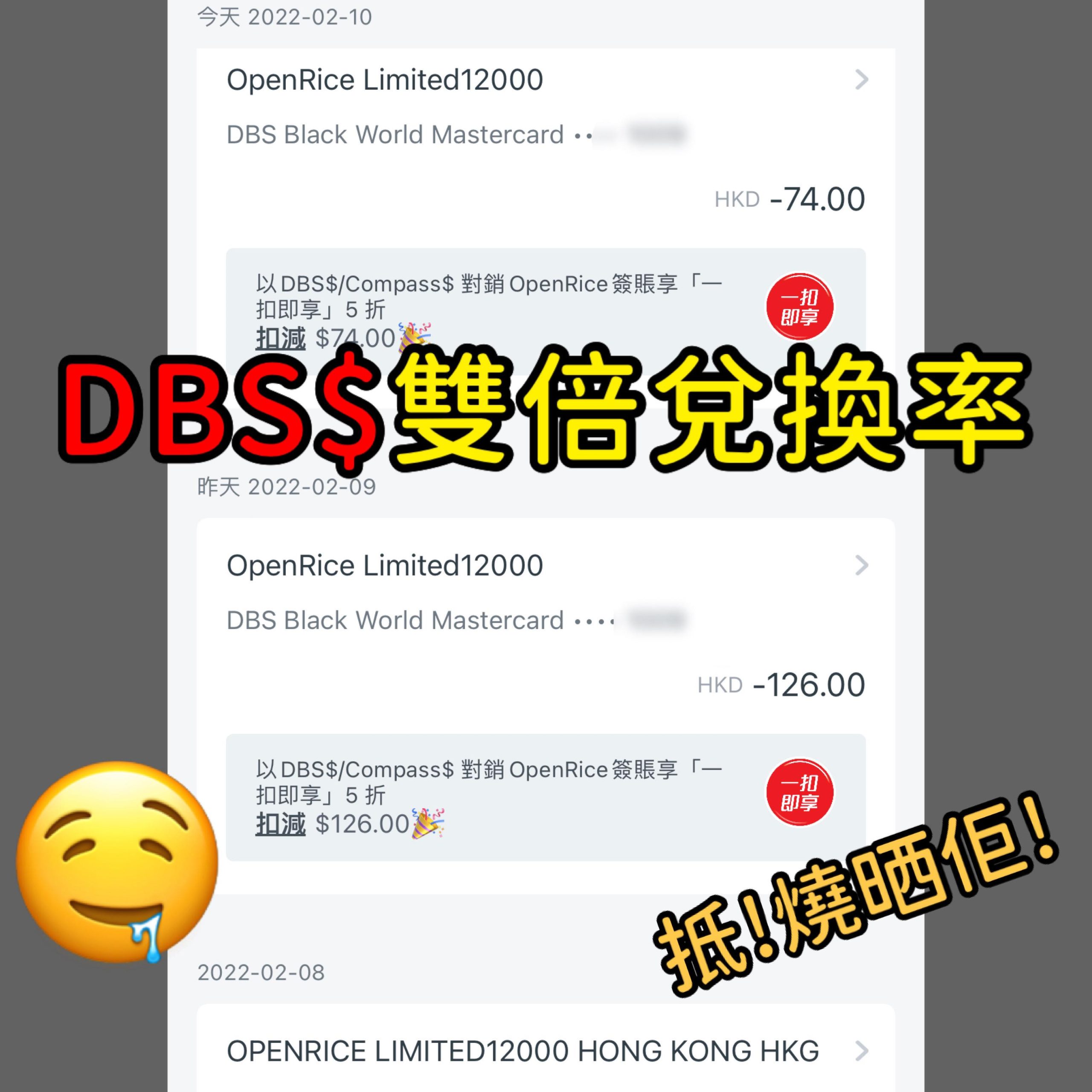 【DBS OpenRice優惠】以DBS信用卡於OpenRice簽賬5折兌換「一扣即享」/DBS Mastercard 每週專享高達HK$100即時折扣！