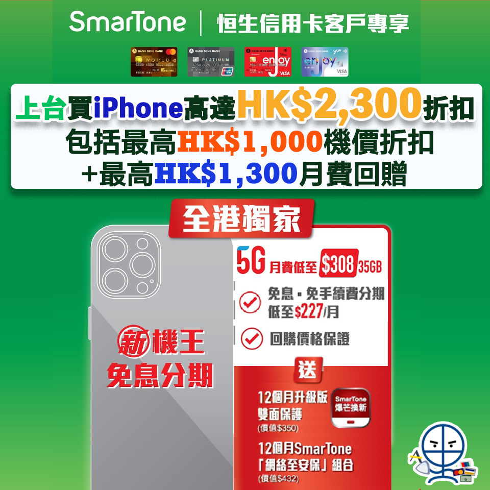 【SmarTone出iPhone上台優惠】恒生信用卡客戶獨享高達HK$2,300折扣