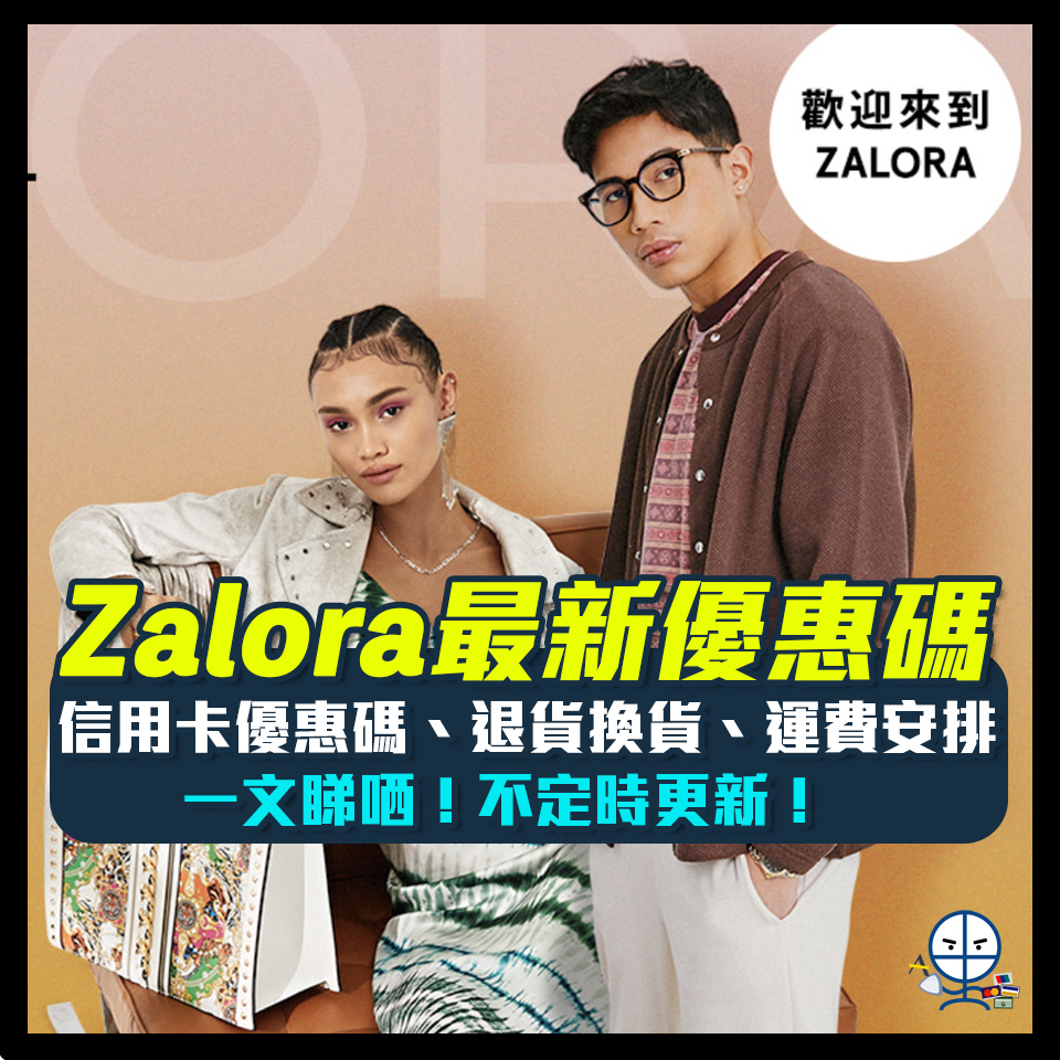 Zalora 信用卡 優惠碼 promo code 退貨 運費 2025