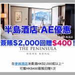ae-美國運通-信用卡-半島酒店-優惠
