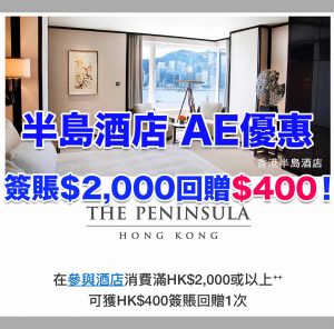 【半島酒店 AE優惠】憑美國運通AE信用卡於半島酒店消費滿HK$2,000 即可享高達HK$400簽賬回贈！