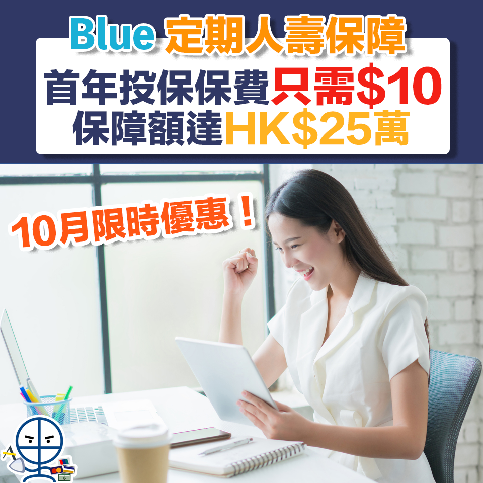 【Blue WeCare人壽保障】10月限時優惠 投保WeCare 首年投保定期保障計劃2保費只需HK$10 保障額為HK$25萬