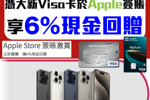 【大新 Apple Store優惠】憑大新Visa信用卡於Apple簽賬 享6%現金回贈