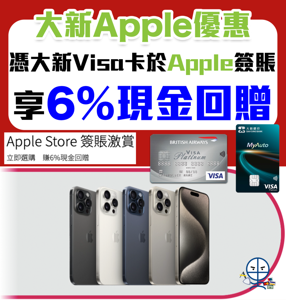 【大新 Apple Store優惠】憑大新Visa信用卡於Apple簽賬 享6%現金回贈