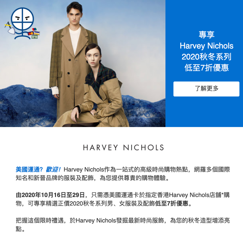 【Harvey Nichols AE信用卡優惠】憑美國運通卡於指定Harvey Nichols專門店購買秋冬系列可享低至7折優惠