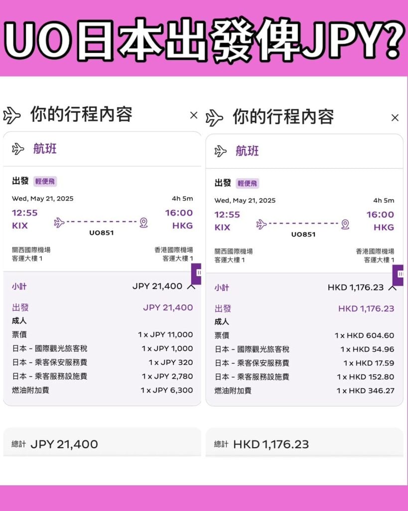 hk express 外站出發買機票手續費 2025