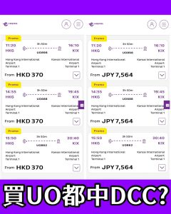 【HK Express手續費】信用卡買HK Express機票的隱藏匯率收費！買咗可能中咗DCC！香港快運外站出發處理機票手續費