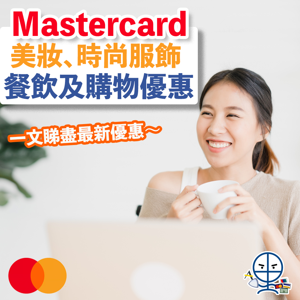 【Mastercard信用卡優惠合集】一文睇盡Mastercard美妝、時尚服飾、餐飲及購物優惠 豐澤eShop優惠2021(1月更新)