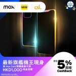 mox-iphone-12-回贈
