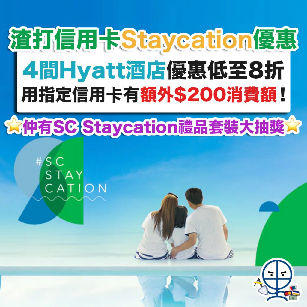  scb-staycation-渣打-酒店-優惠