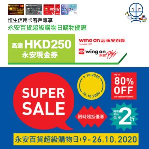 【永安百貨 恒生信用卡優惠】憑卡於永安百貨超級購物日消費滿指定金額 即可賺高達HK$250永安現金券！