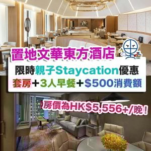 【香港置地文華東方酒店優惠】限時親子Staycation優惠 套房住宿再包早餐＋$500消費額！房價為HK$5,556/晚！