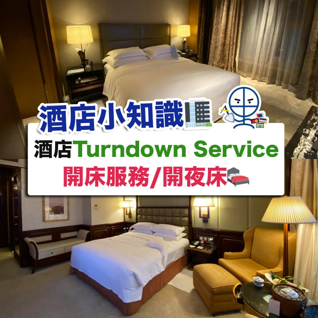 酒店-staycation-turndown-server-開床