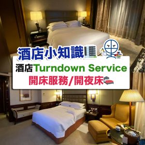 【酒店Staycation小知識】酒店Turndown Service 開床服務/開夜床