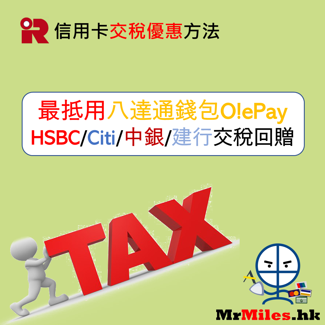 信用卡交稅優惠 21 Hsbc Citi Dbs 八達通交稅優惠合集 薪俸稅延遲交稅你要識 里先生 Home 信用卡交稅優惠 21 Hsbc Citi Dbs 八達通交稅優惠合集 薪俸稅延遲交稅你要識 里先生 Home