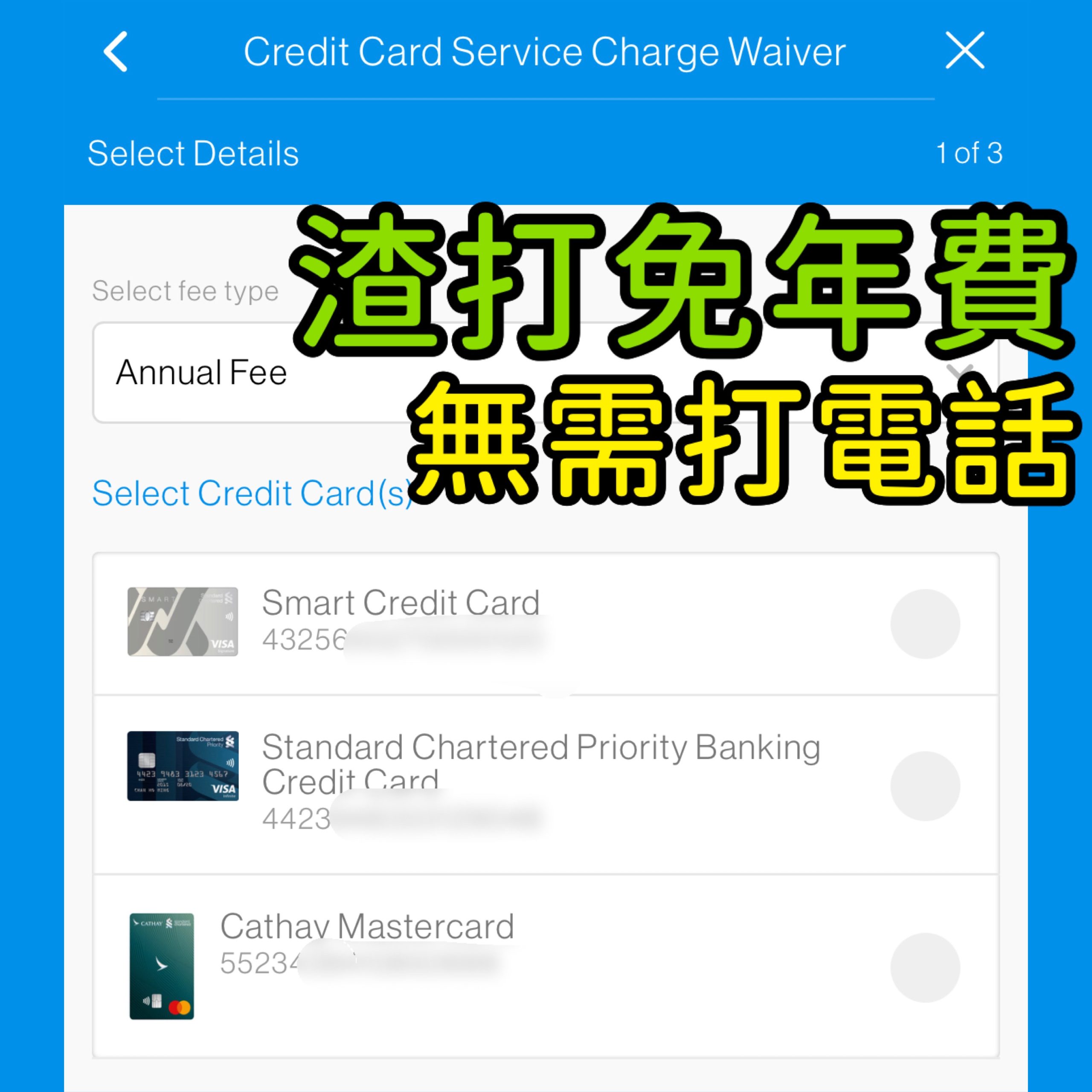 渣打信用卡年費豁免實測！新加入App內申請無需致電渣打國泰卡及渣打Simply Cash信用卡適用| 里先生Mr. Miles