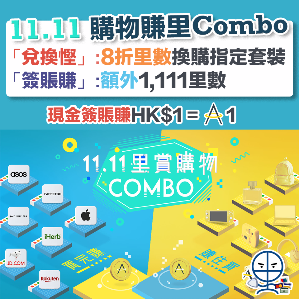 【Asia Miles雙11.11購物賺里Combo】指定產品套裝：8折兌換，現金支付賺HK$1=1里數+ 經Asia Miles網購賺額外1,111里數！