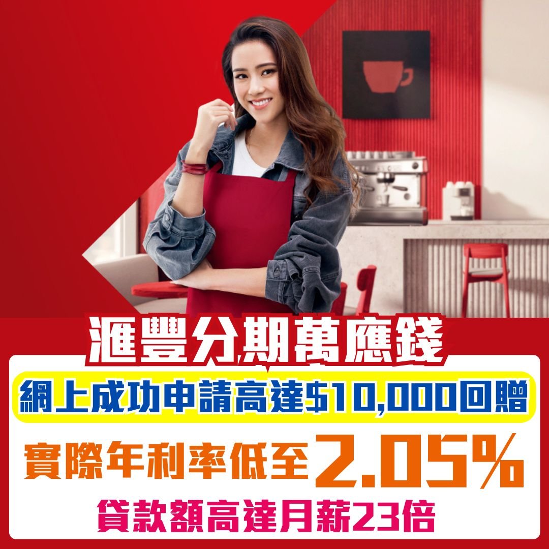 滙豐-分期萬應錢-貸款-玩金回贈-年利率