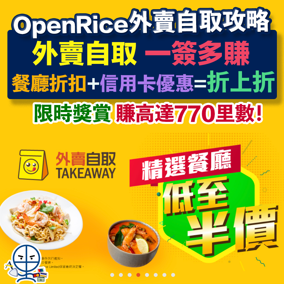 【livi Debit Mastercard優惠】買OpenRice外賣自取滿HK$80即減HK$20🤩仲有3%現金回贈*！內文仲有OpenRice優惠碼！