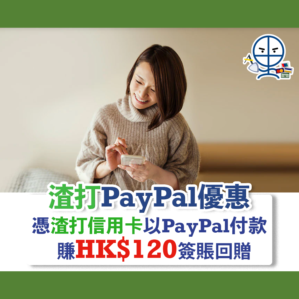 【渣打PayPal優惠】憑渣打信用卡以PayPal付款任何網上網物簽賺HK$120簽賬回贈