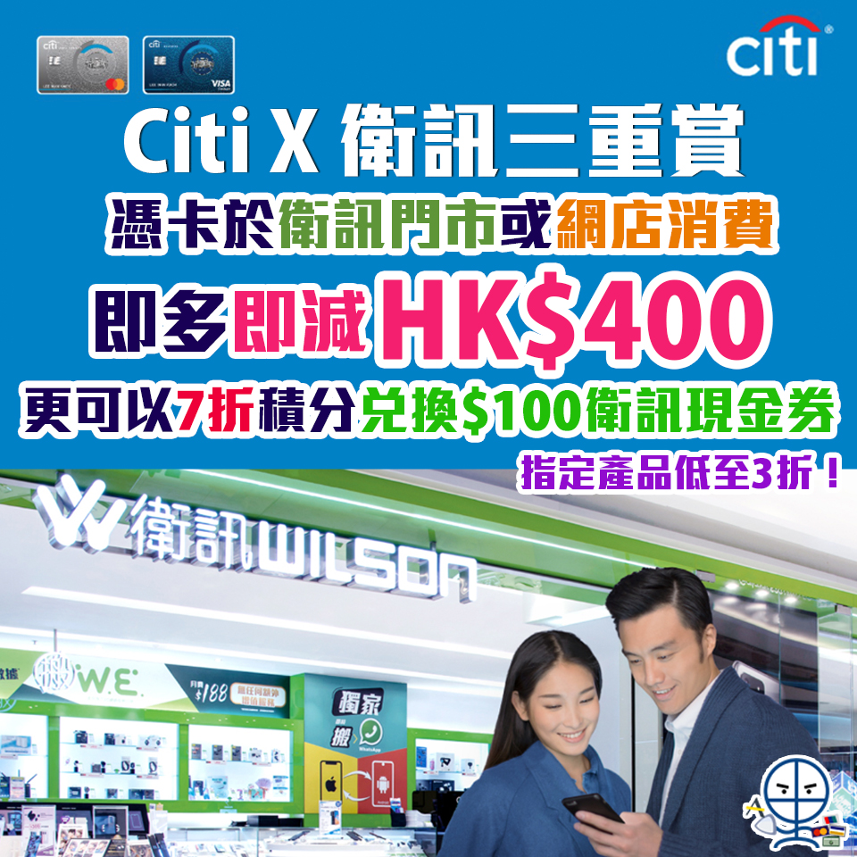 【衛訊 Citi獨家三重賞】憑Citi信用卡於衛訊門市或網上商店購物 高達HK$400即時扣減優惠 7折兌換衛訊現金券 指定產品低至3折