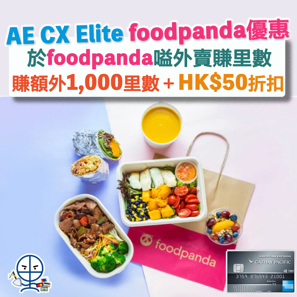 【AE CX Elite foodpanda優惠】憑美國運通國泰航空信用卡於foodpanda嗌外賣賺高達1,000里數+HK$50折扣優惠