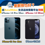 asiamiles iPhone 12 2025