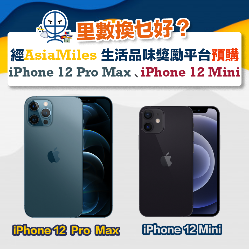 【Asia Miles換iPhone】經Asia Miles生活品味獎勵平台預購iPhone 12 Pro Max、iPhone 12 Mini！