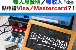 低門檻-免入息-易申請-信用卡