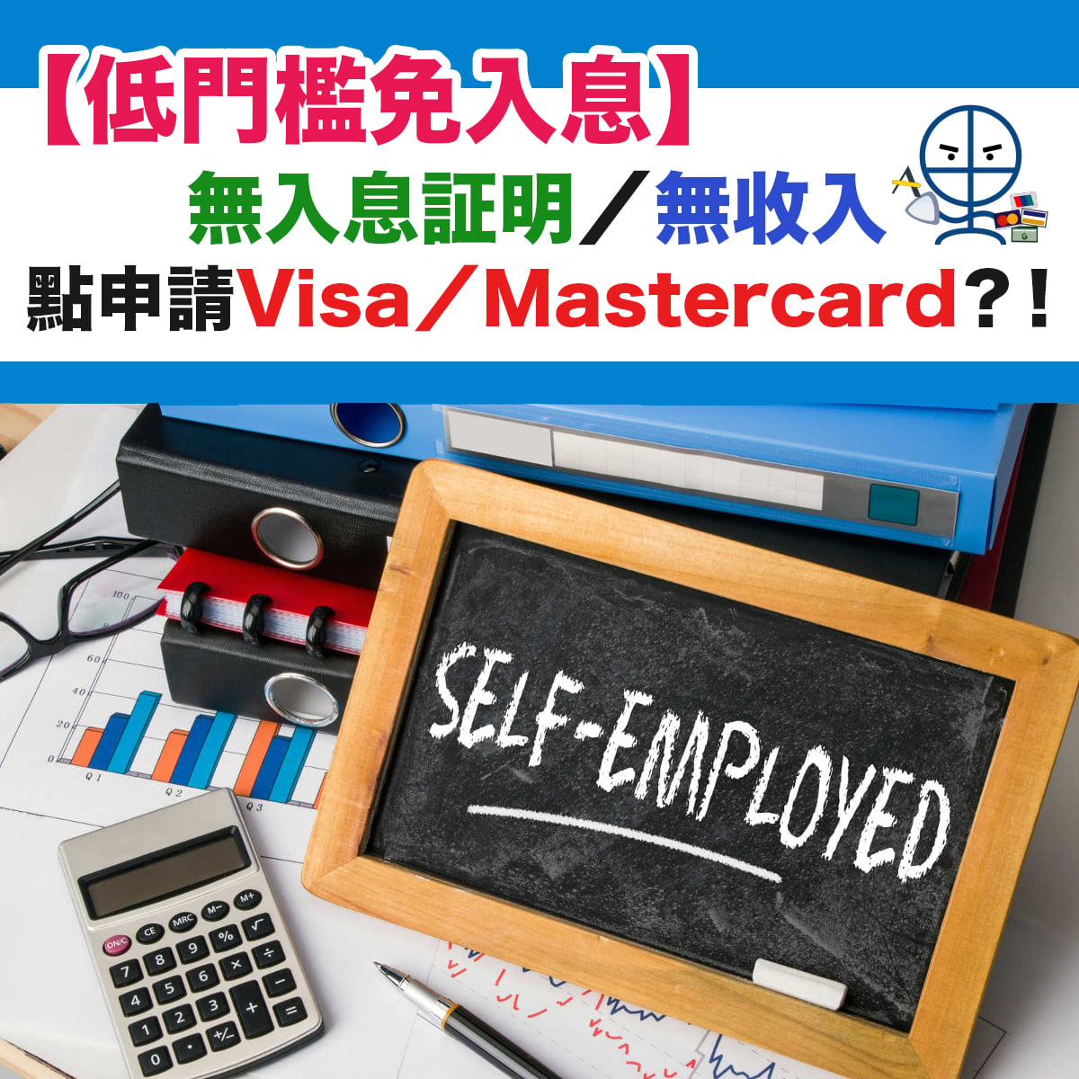 無收入信用卡 無入息証明 無收入 自僱人士點樣申請visa Mastercard 最易申請debit Card 信用卡一文睇哂 里先生 Home