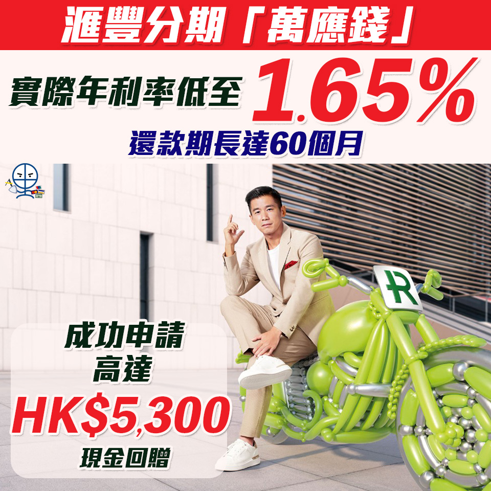 HSBC 萬應錢 |  成功申請可享高達HK$5,300現金回贈+實際年利率低至1.65%+貸款額高達月薪23倍