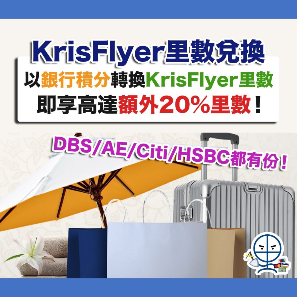 krisflyer-新加玻-里數-優惠