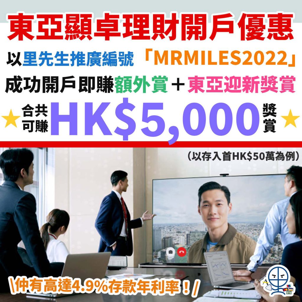 東亞銀行開戶優惠︱經里先生開戶即賺額外HK$2,000獎賞！顯卓理財開戶迎新獎賞再激賺高達HK$3,000！仲有高達4.9%定期存款年利率！