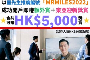 東亞銀行開戶優惠︱經里先生開戶即賺額外HK$2,000獎賞！顯卓理財開戶迎新獎賞再激賺高達HK$3,000！仲有高達4.9%定期存款年利率！
