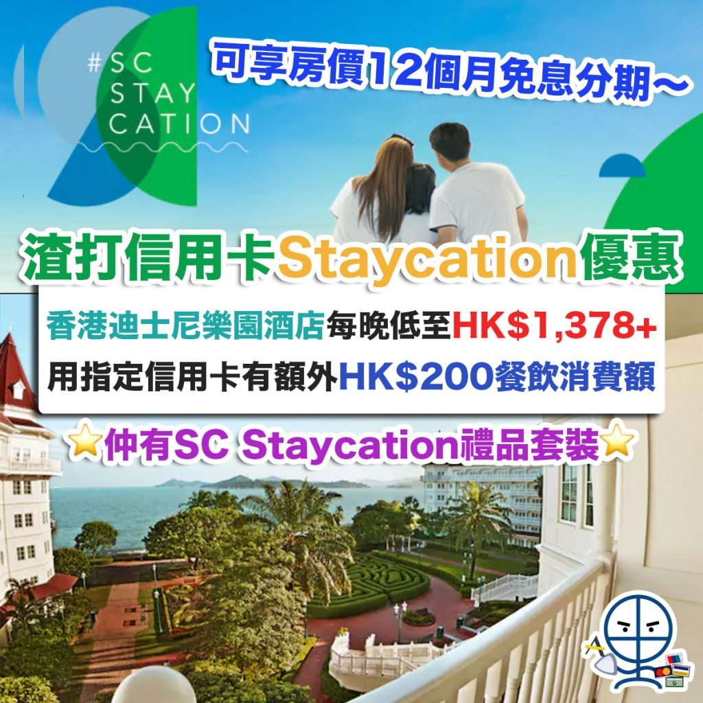  渣打-staycation-迪士尼樂園酒店-優惠