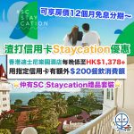 渣打-staycation-迪士尼樂園酒店-優惠