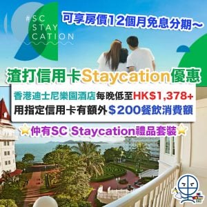 【渣打信用卡Staycation優惠】限時迪士尼樂園酒店優惠低至HK$1,378+/晚！包早餐＋DIY活動 享12個月免息分期 用指定信用卡消費有額外HK$200餐飲消費額！仲有SC Staycation禮品套裝！