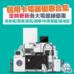 電器優惠合集2021 2025