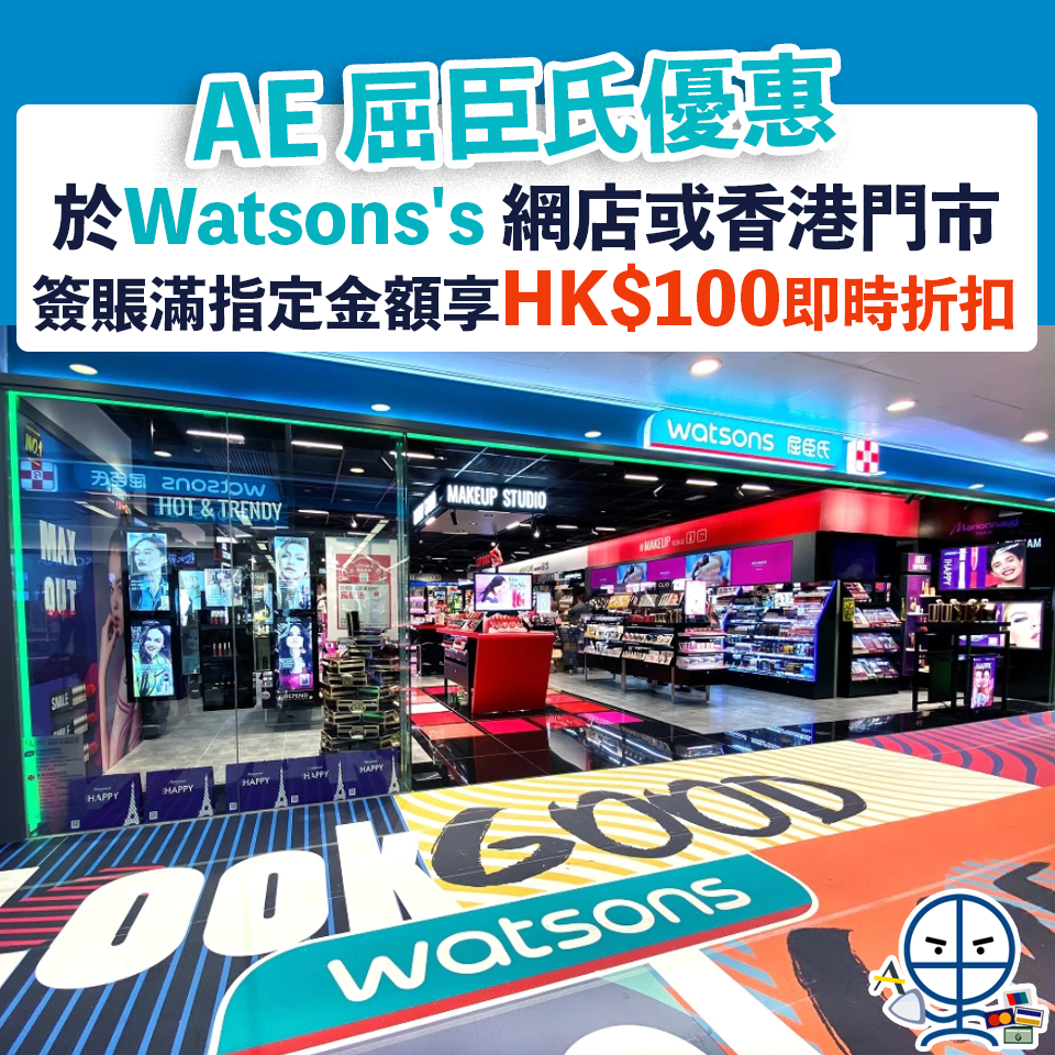 【AE屈臣氏優惠】Watsons's 網店或香港門市簽賬滿指定金額 享HK$100即時折扣