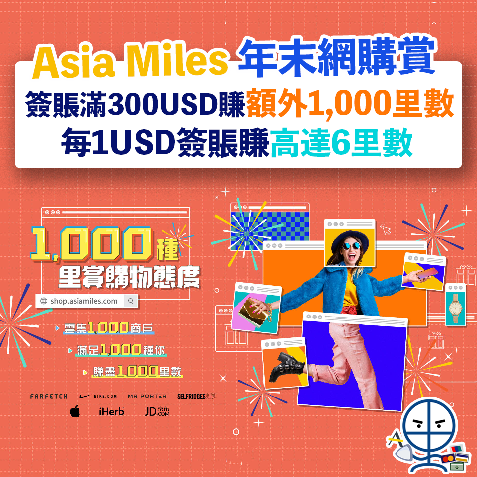 【Asia Miles 年末網購狂賺1,000里數】每1USD簽賬賺高達6里數 簽賬滿300USD賺額外1,000里數❗️