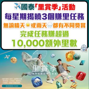 【國泰會員 里賞季】Asia Miles完成任務賺額外10,000里數bonus！國泰會員里數獎賞優惠