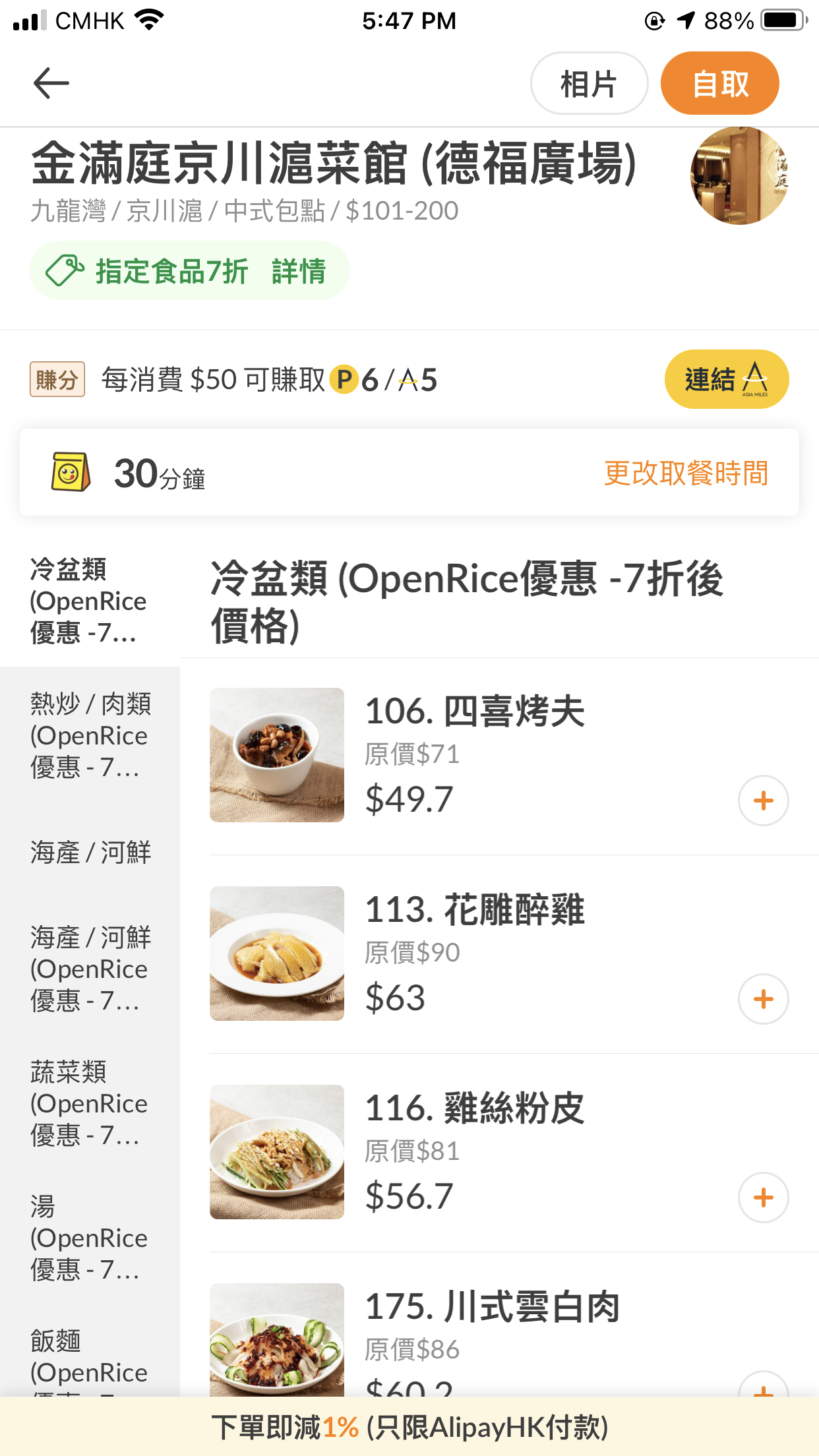 【OpenRice優惠實測報告】OpenRice外賣自取餐廳優惠+付款補貼+里數獎賞 星期一至日隨時享受折上折優惠❗️