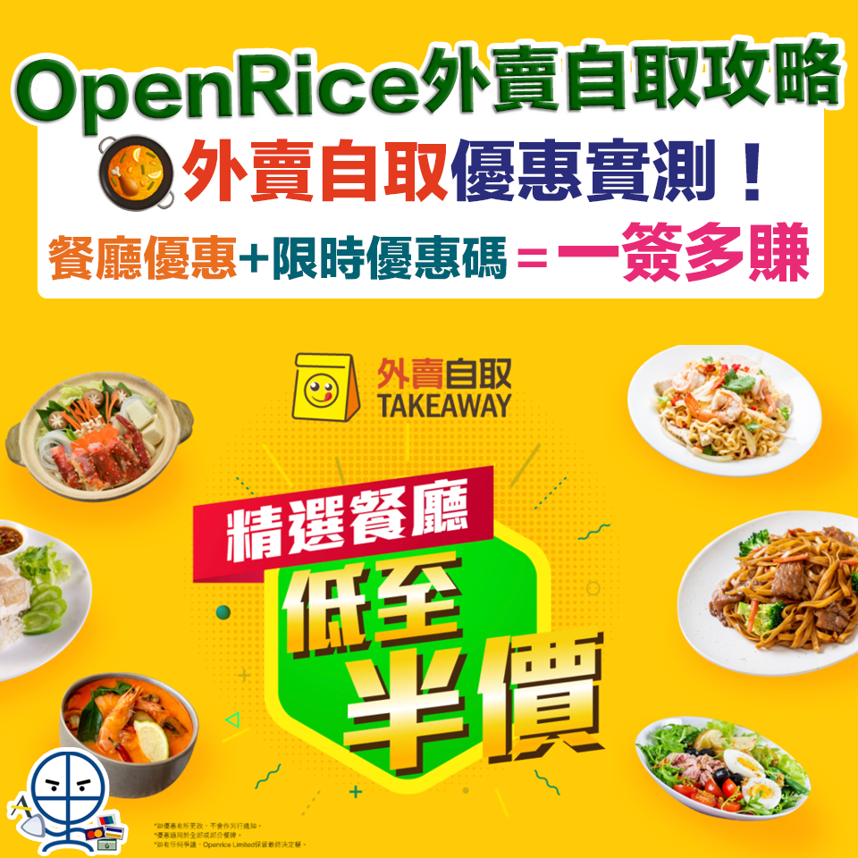 【OpenRice優惠實測報告】OpenRice外賣自取餐廳優惠+付款補貼+里數獎賞 星期一至日隨時享受折上折優惠❗️