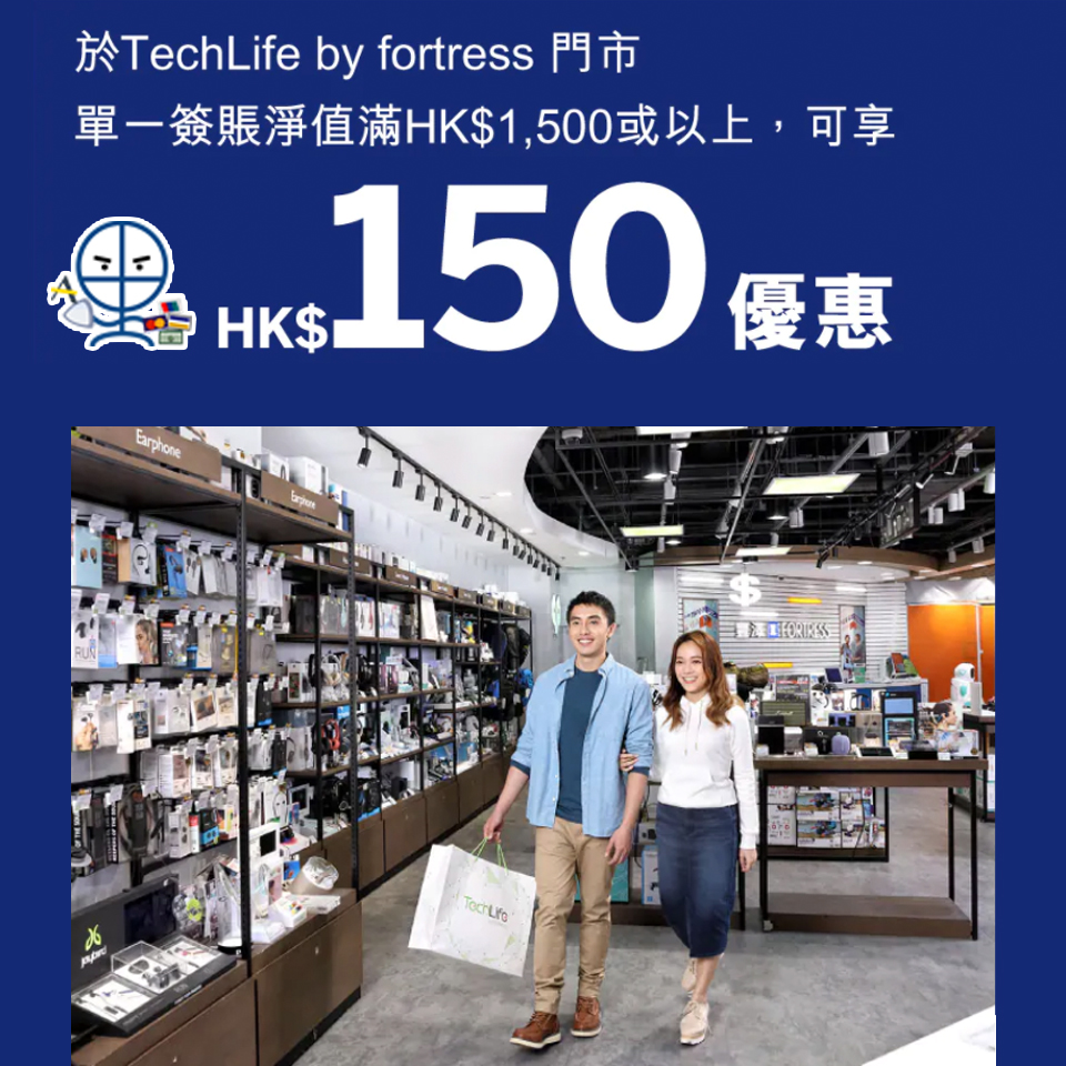 【TechLife AE優惠】以AE信用卡消費滿HK$1,500或以上 即享HK$150豐澤禮券