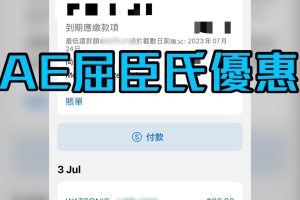 【AE屈臣氏優惠】Watsons's 享HK$60簽賬回贈
