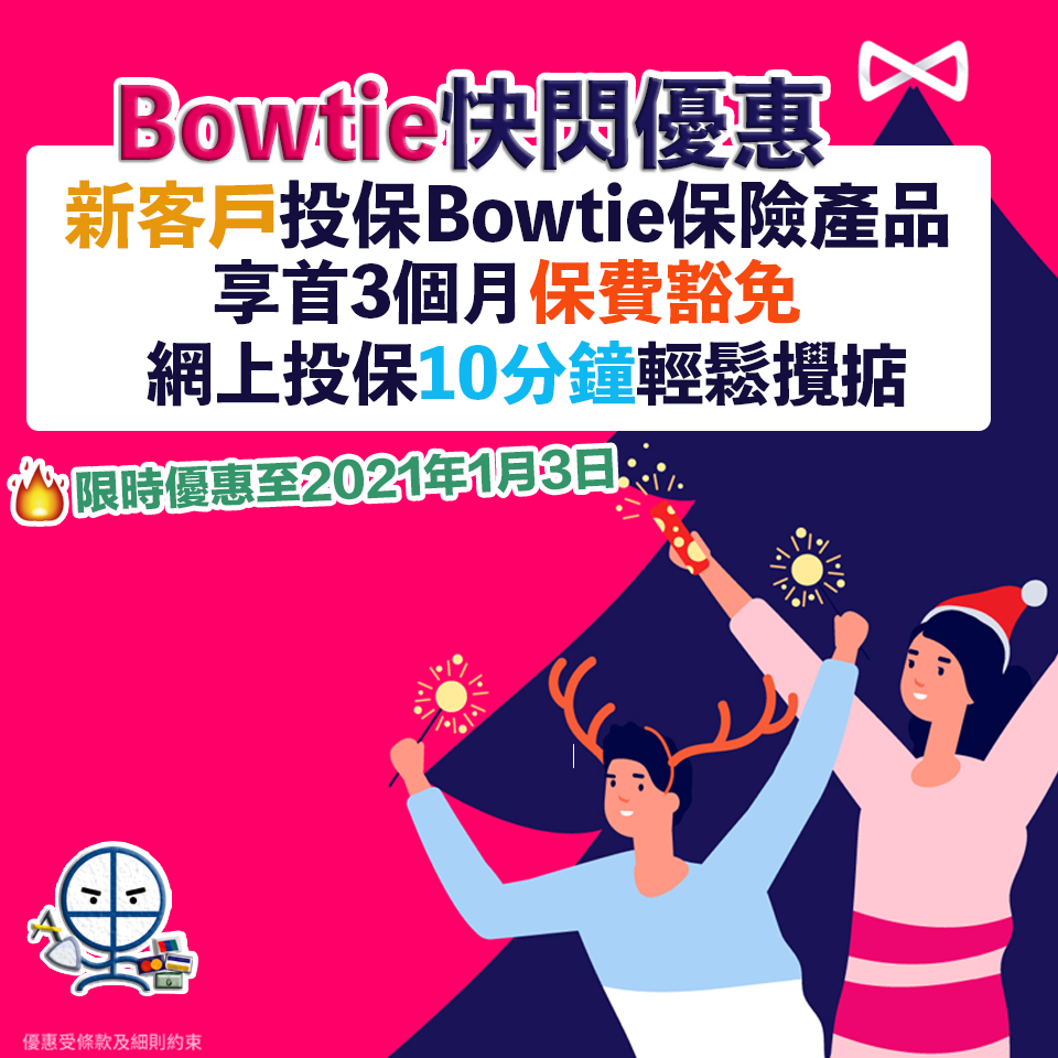 【Bowtie 自願醫保計劃】保泰人壽一站式網上投保、核保、索償輕鬆攪掂！